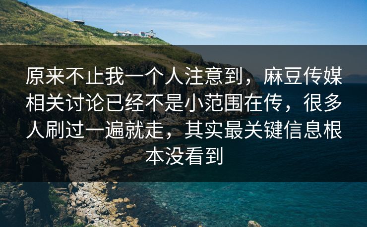 原来不止我一个人注意到,麻豆传媒相关讨论已经不是小范围在传,很多人刷过一遍就走,其实最关键信息根本没看到 第1张 原来不止我一个人注意到,麻豆传媒相关讨论已经不是小范围在传,很多人刷过一遍就走,其实最关键信息根本没看到 第1张